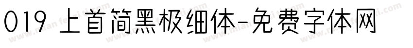 019 上首简黑极细体字体转换